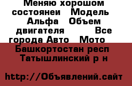 Меняю хорошом состоянеи › Модель ­ Альфа › Объем двигателя ­ 110 - Все города Авто » Мото   . Башкортостан респ.,Татышлинский р-н